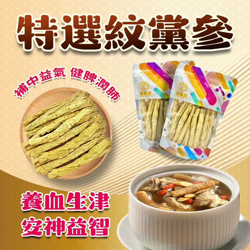 特選紋黨參 150克 — 補氣降壓養生煲湯食材
Codonopsis Root 150g – Qi Tonifying Chinese Herbal Soup Ingredient