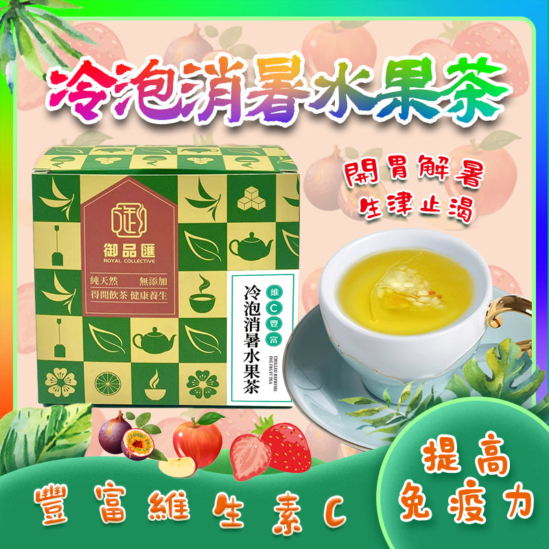 冷泡消暑水果茶（一盒20包）– 美容養顏・生津止渴・開胃解暑花草茶 | 御品匯
Cold Brew Summer Fruit Tea 20 Bags – Beauty Thirst Quenching Refreshing Herbal Tea – Royal Collective