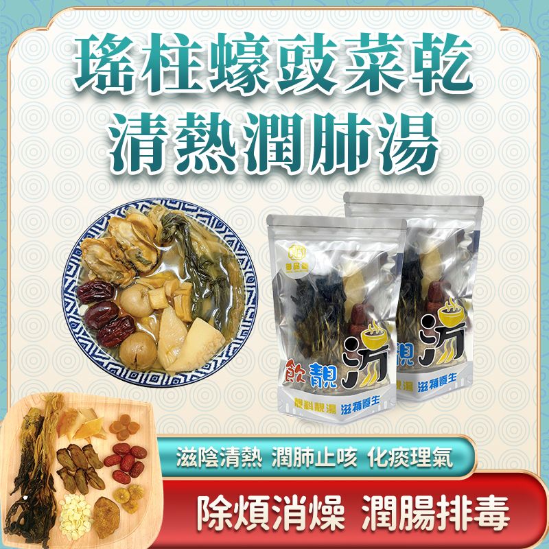 瑤柱蠔豉菜乾清熱潤肺養生湯包 – 御品匯 
Royal Collective | Conpoy Dried Oyster Herbal Soup Pack – Hong Kong Delivery