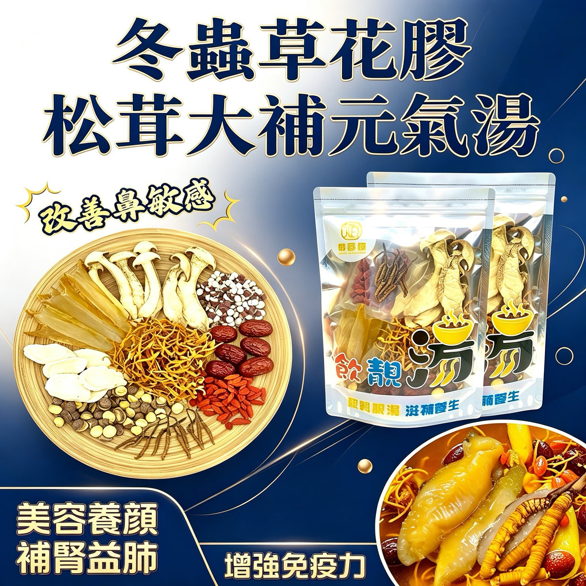 御品匯冬蟲草花膠松茸大補元氣湯包 增量裝210克 4-6人份
Royal Collective Cordyceps Fish Maw Matsutake Nourishing Soup Pack 210g Serves 4-6