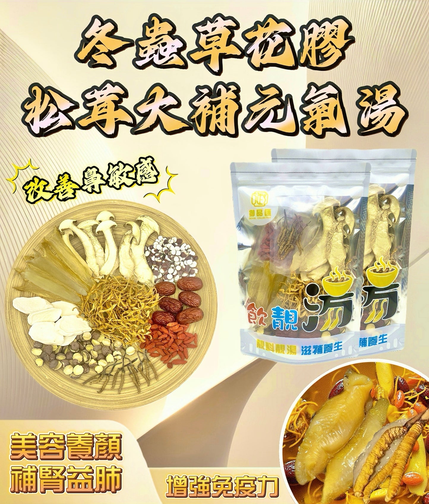 御品匯冬蟲草花膠松茸大補元氣湯包 增量裝210克 4-6人份
Royal Collective Cordyceps Fish Maw Matsutake Nourishing Soup Pack 210g Serves 4-6