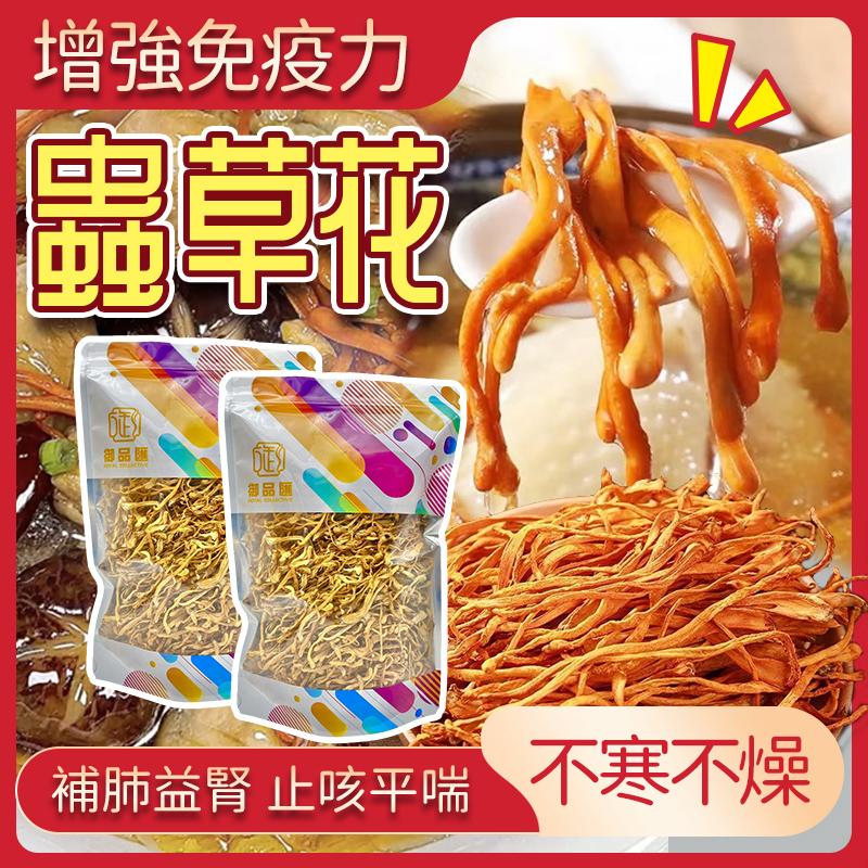 御品匯蟲草花 150克 - 益肝腎止血化痰煲湯食材
Dried Cordyceps Flower 150g - Liver Kidney Health Soup Ingredient | Royal Collective HK