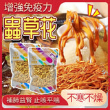 御品匯蟲草花 150克 - 益肝腎止血化痰煲湯食材
Dried Cordyceps Flower 150g - Liver Kidney Health Soup Ingredient | Royal Collective HK