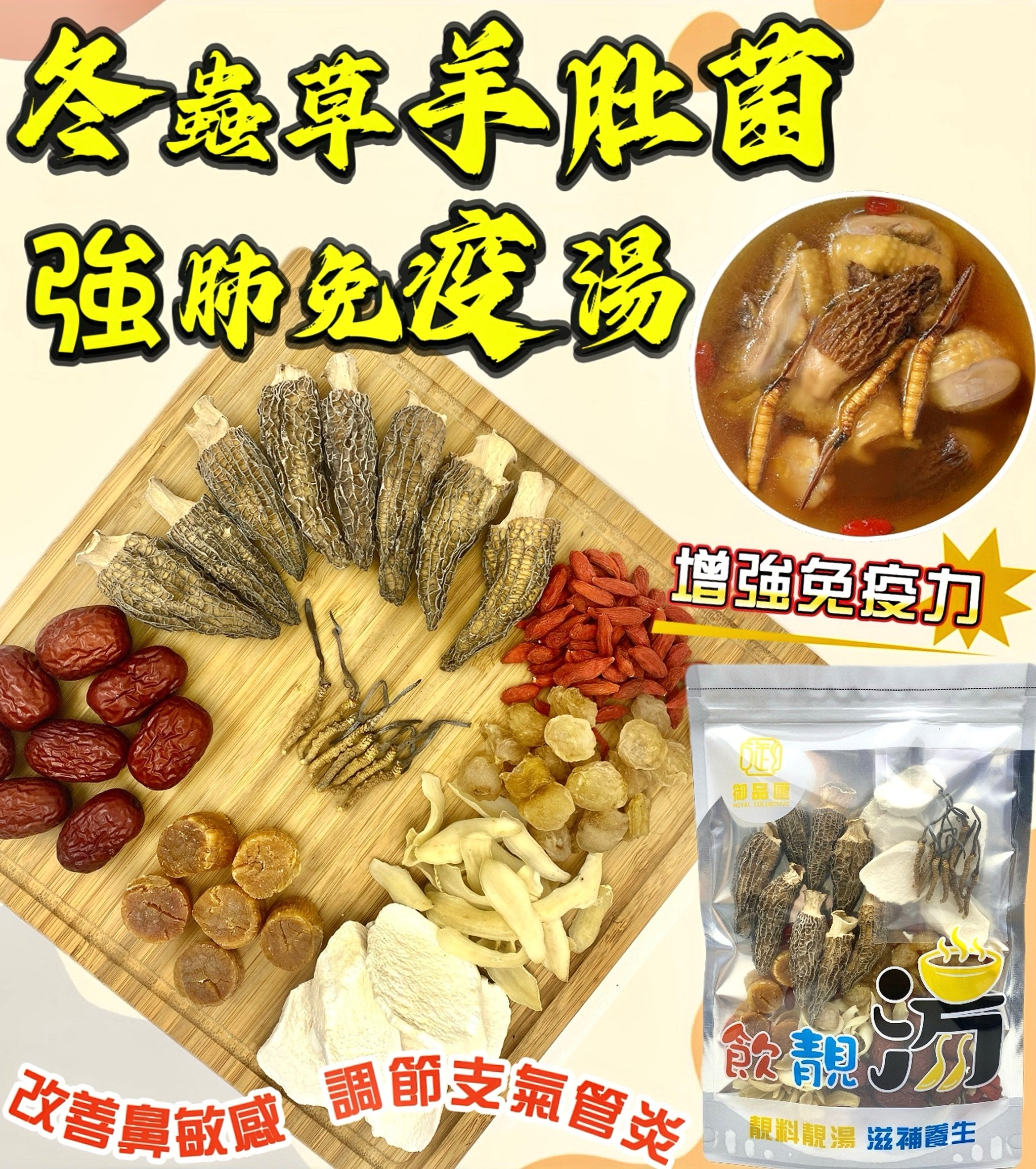 冬蟲草羊肚菌強肺免疫湯包 180克 - 御品匯