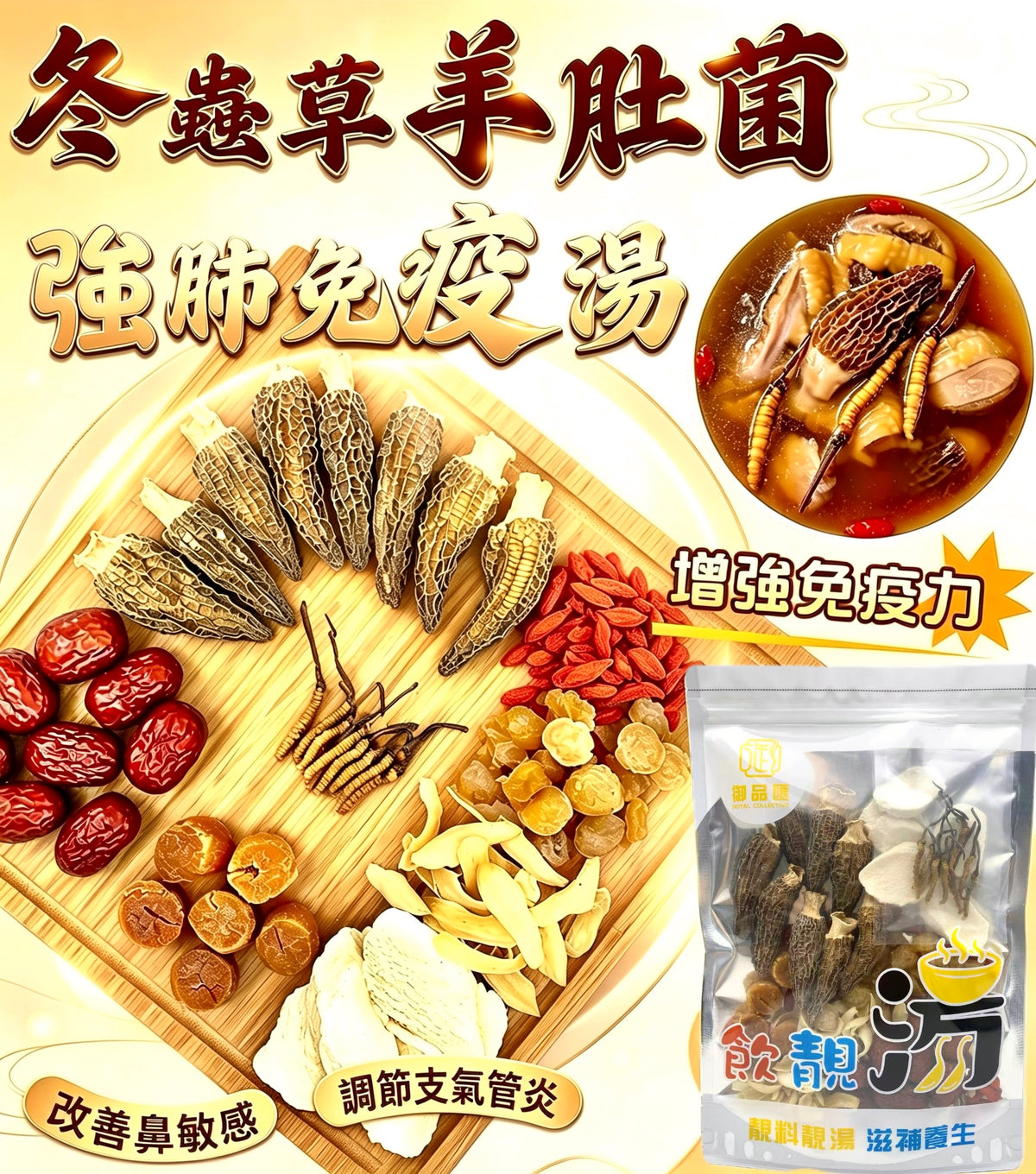 冬蟲草羊肚菌強肺免疫湯 180克，港式煲湯材料包
180g cordyceps and morel mushroom soup pack, Hong Kong-style soup ingredients