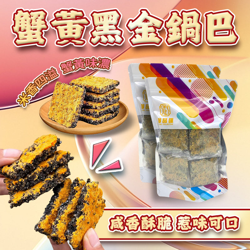 蟹黃黑金鍋巴 200克 - 御品匯 Royal Collective 味香濃郁酥脆零食 
Crab Roe Black Gold Rice Crust 200g - Royal Collective HK Savory Crispy Snack