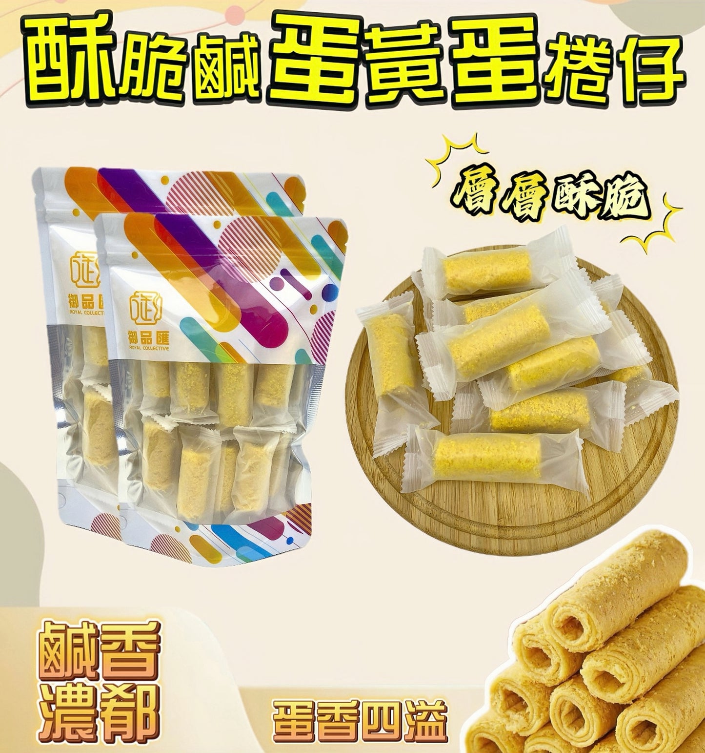 酥脆鹹蛋黃蛋捲仔 130克 — 色澤金黃、蛋香濃郁，香港精選小食
Crispy Salted Egg Yolk Egg Roll Snack 130g – Golden, Rich Egg Flavour, Hong Kong Snack by Royal Collective