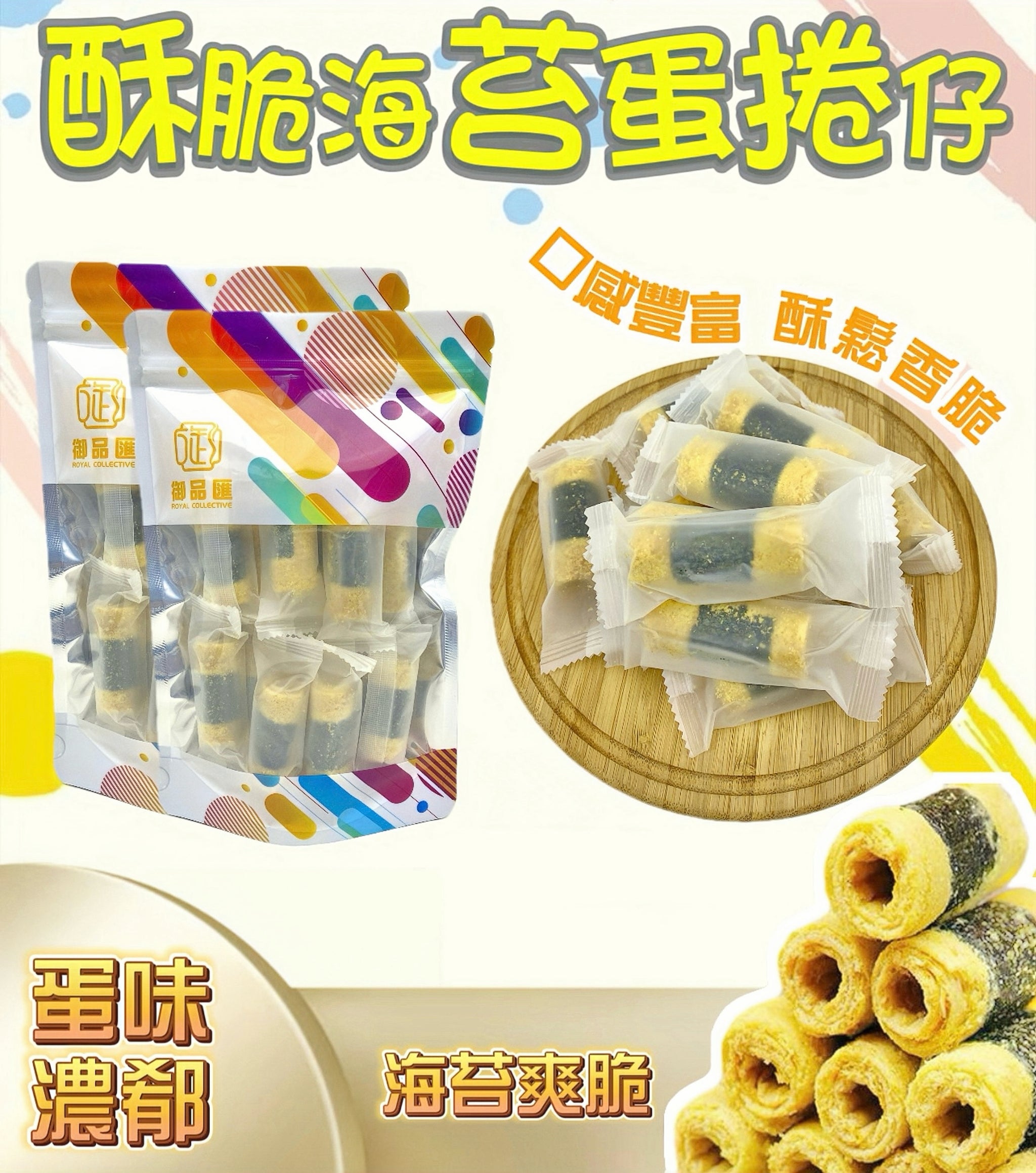 酥脆海苔蛋捲仔 130克 — 海苔爽脆、蛋味濃郁，香港精選小食
Crispy Seaweed Egg Roll Snack 130g – Crunchy Seaweed, Rich Egg Flavour, Hong Kong Snack by Royal Collective