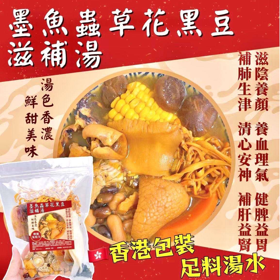 墨魚蟲草花黑豆滋補湯包 – 補血養血、滋補肝腎、活血化瘀
Cuttlefish Cordyceps Black Bean Soup Pack – Blood Nourishing, Liver Tonic, Hong Kong Delivery