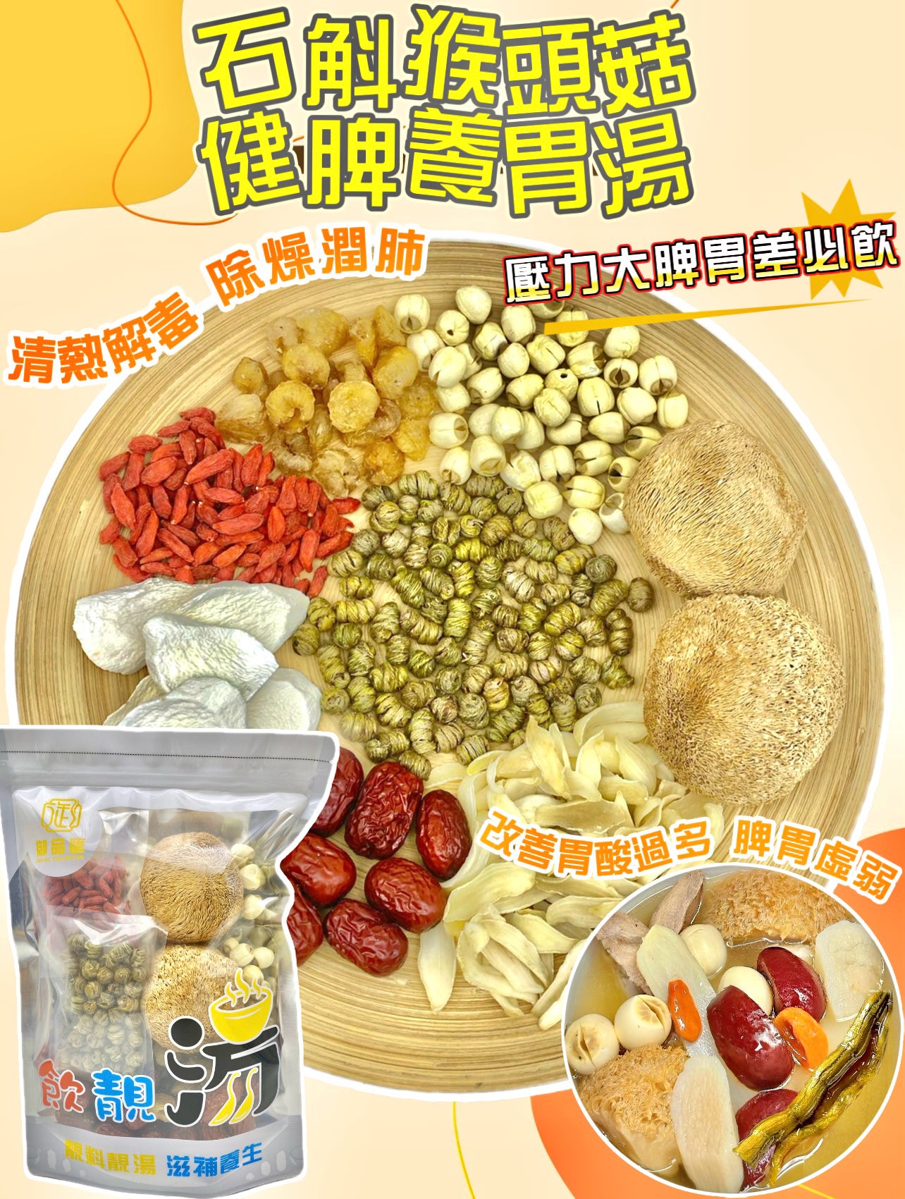 石斛猴頭菇健脾養胃清熱解毒養生湯包（增量級230克 4-7人）| 御品匯
Dendrobium Monkey Head Mushroom Spleen Stomach Nourishing Soup Pack Large 230g 4-7 Servings – Royal Collective