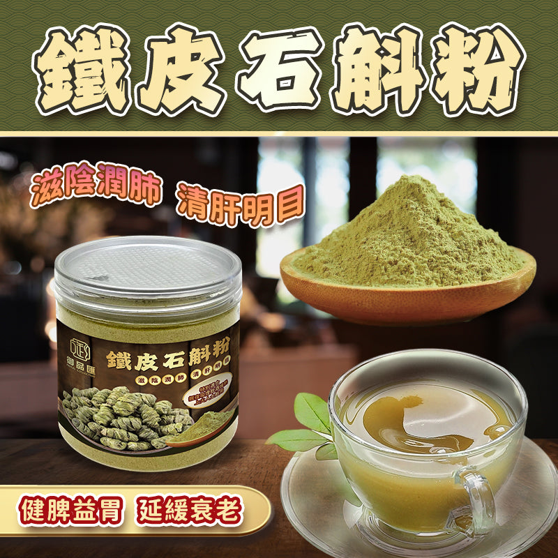 鐵皮石斛粉 150克 – 滋陰清熱、強免疫力、養肝明目 | 御品匯
Dendrobium Powder 150g – Nourishing Yin, Immunity & Liver Support | Royal Collective HK