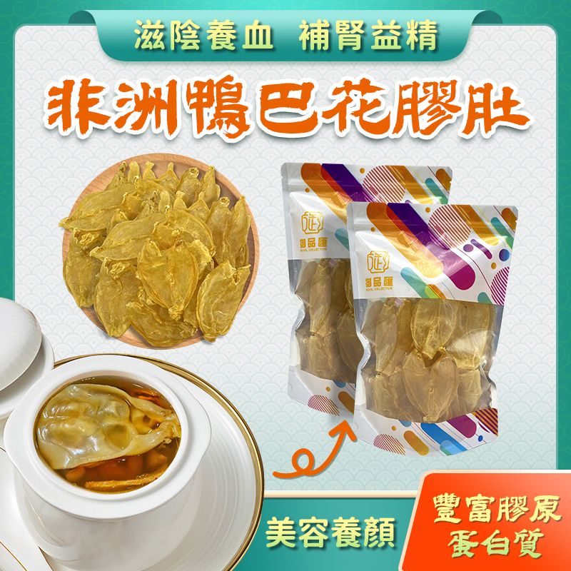 非洲鴨巴花膠肚 100克 11-14片 - 御品匯 Royal Collective 精選海味
Dried African Duck Fish Maw Belly 100g 11-14 Pieces - Royal Collective HK Premium Seafood