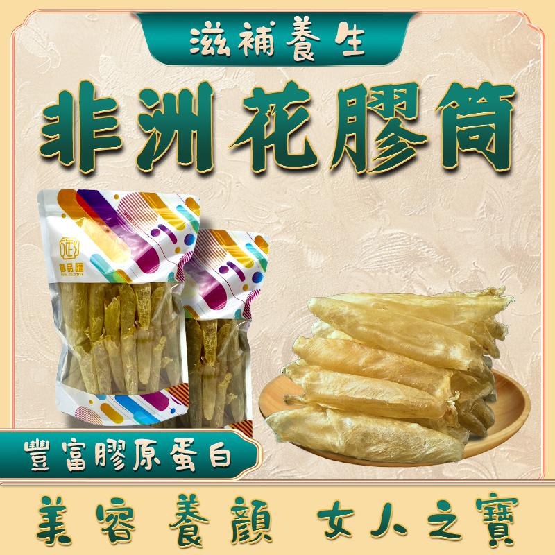 非洲花膠筒（小）100克 30-36隻 - 御品匯 Royal Collective 精選海味
Dried African Fish Maw Tube Small 100g 30-36 Pieces - Royal Collective HK Premium Seafood
