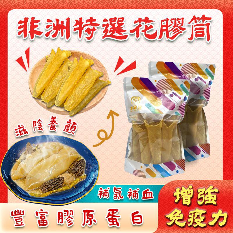 非洲特選花膠筒 150克 約8-12隻 - 御品匯 Royal Collective 精選海味
Dried African Premium Fish Maw Tube 150g 8-12 Pieces - Royal Collective HK Premium Seafood