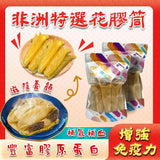 非洲特選花膠筒 150克 約8-12隻 - 御品匯 Royal Collective 精選海味
Dried African Premium Fish Maw Tube 150g 8-12 Pieces - Royal Collective HK Premium Seafood