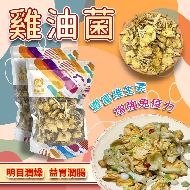 御品匯雞油菌（杏黃菌）乾貨 80克 - 煲湯食材
Dried Chanterelle Mushroom 80g - Soup Ingredient | Royal Collective HK