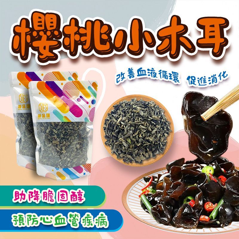 御品匯櫻桃小木耳 150克 - 肉厚脆爽養生食用菌
Dried Cherry Wood Ear Mushroom 150g - Nutritious Black Fungus Soup Ingredient | Royal Collective HK