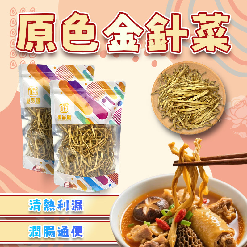 原色金針菜 – 天然生曬清熱利濕潤腸通便煲湯食材 100克｜御品匯
Dried Daylily Golden Needle – Natural Sun-Dried Heat Clearing Bowel Health Soup Ingredient 100g | Royal Collective HK
