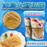 冰島大鱈魚膠 150克 約8-10片 - 御品匯 Royal Collective 精選海味
Dried Large Cod Fish Maw 150g 8-10 Pieces - Royal Collective HK Iceland Premium Seafood