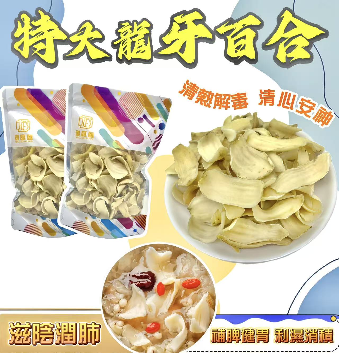 特大龍牙百合 – 潤肺止咳防便秘煲湯食材 200克｜御品匯
Premium Dried Lily Bulb Longyabaihe – Lung Nourishing Cough Relief Soup Ingredient 200g | Royal Collective HK