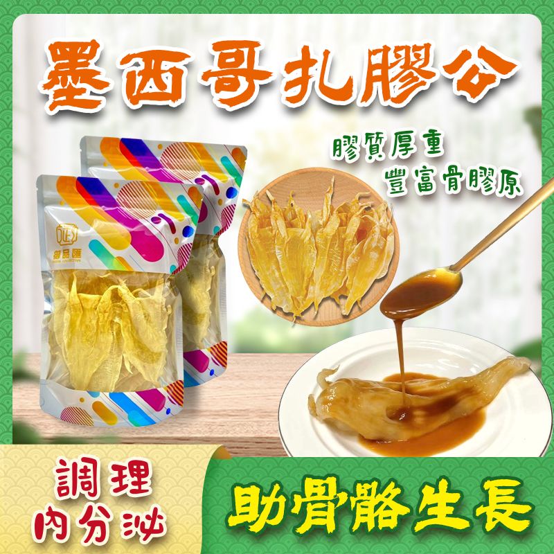 墨西哥扎膠公 130克 約13-16隻 - 御品匯 Royal Collective 精選海味
Dried Mexican Male Fish Maw 130g 13-16 Pieces - Royal Collective HK Premium Seafood