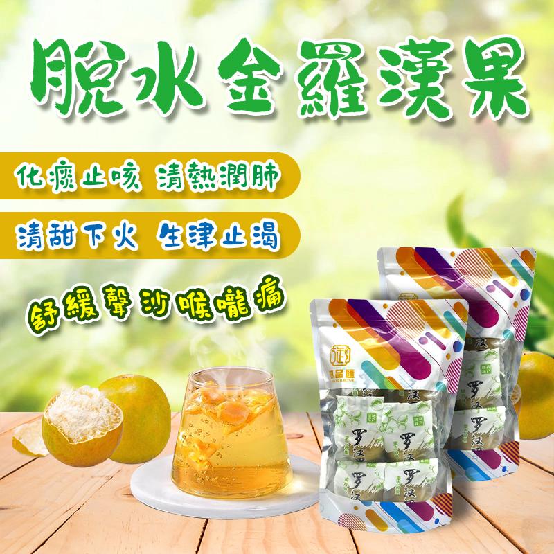 脫水羅漢果 – 潤肺止咳天然花草茶 6個｜御品匯
Dried Monk Fruit Luo Han Guo – Natural Throat Soothing Herbal Tea 6pcs | Royal Collective HK