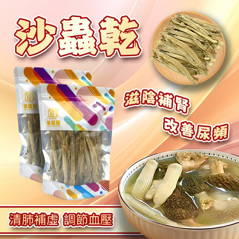 沙蟲乾 60克 - 滋陰補腎 煲湯食材 味香鮮甜
Dried Peanut Worm Sipunculus Nudus 60g - Chinese Herbal Soup Ingredient