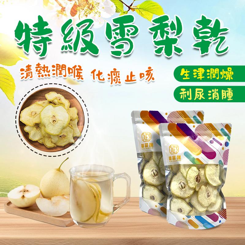 御品匯特級雪梨乾 300克 - 清熱潤喉化痰止咳煲湯食材
Premium Dried Pear 300g - Lung Nourishing Cough Relief Soup Ingredient | Royal Collective HK