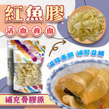 紅魚膠 120克 - 御品匯 Royal Collective 南美精選海味
Dried Red Drum Fish Maw 120g - Royal Collective HK South America Premium Seafood