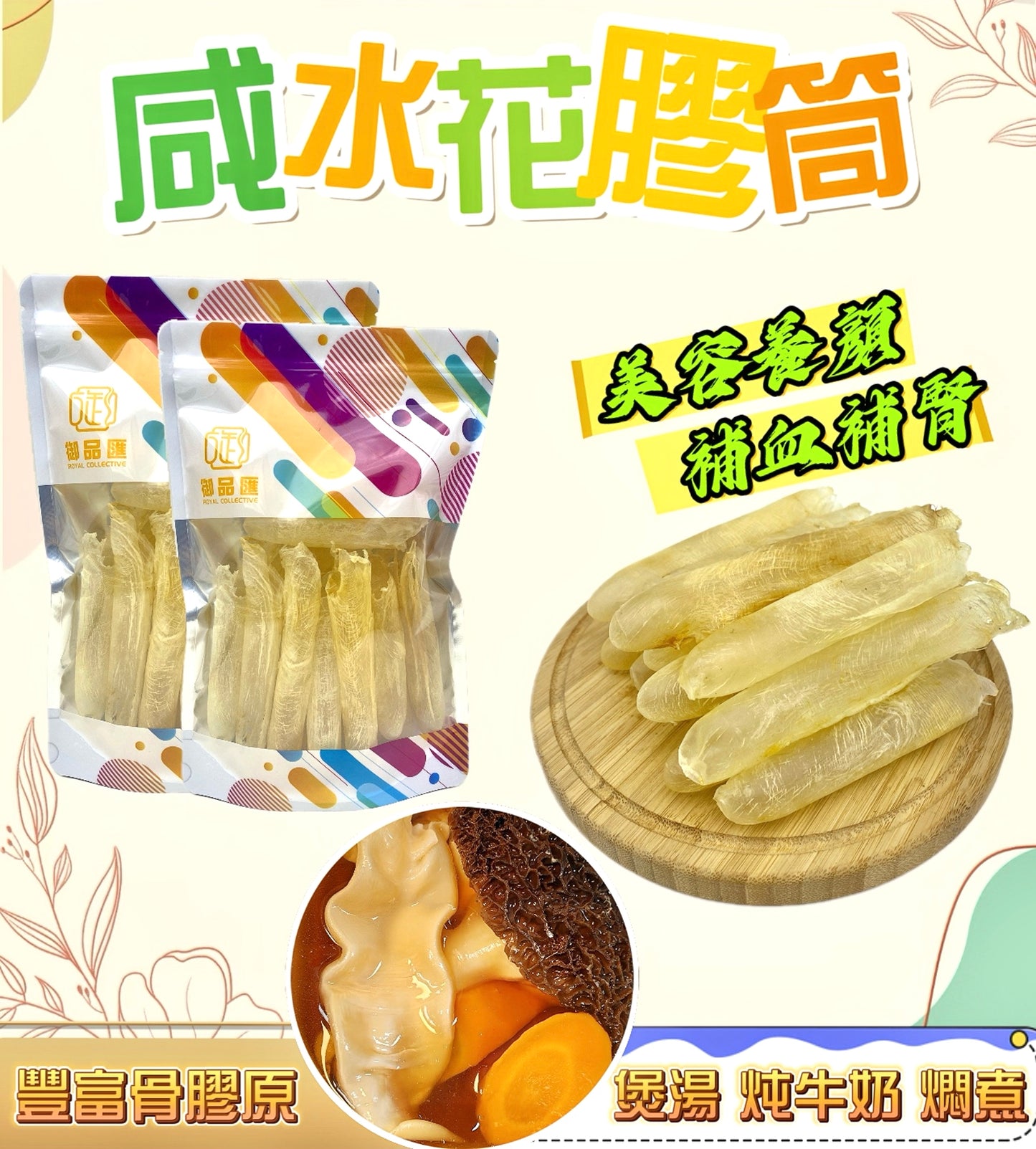 咸水花膠筒 120克 14-18隻 - 御品匯 Royal Collective 墨西哥精選海味
Dried Saltwater Fish Maw Tube 120g 14-18 Pieces - Royal Collective HK Mexico Premium Seafood