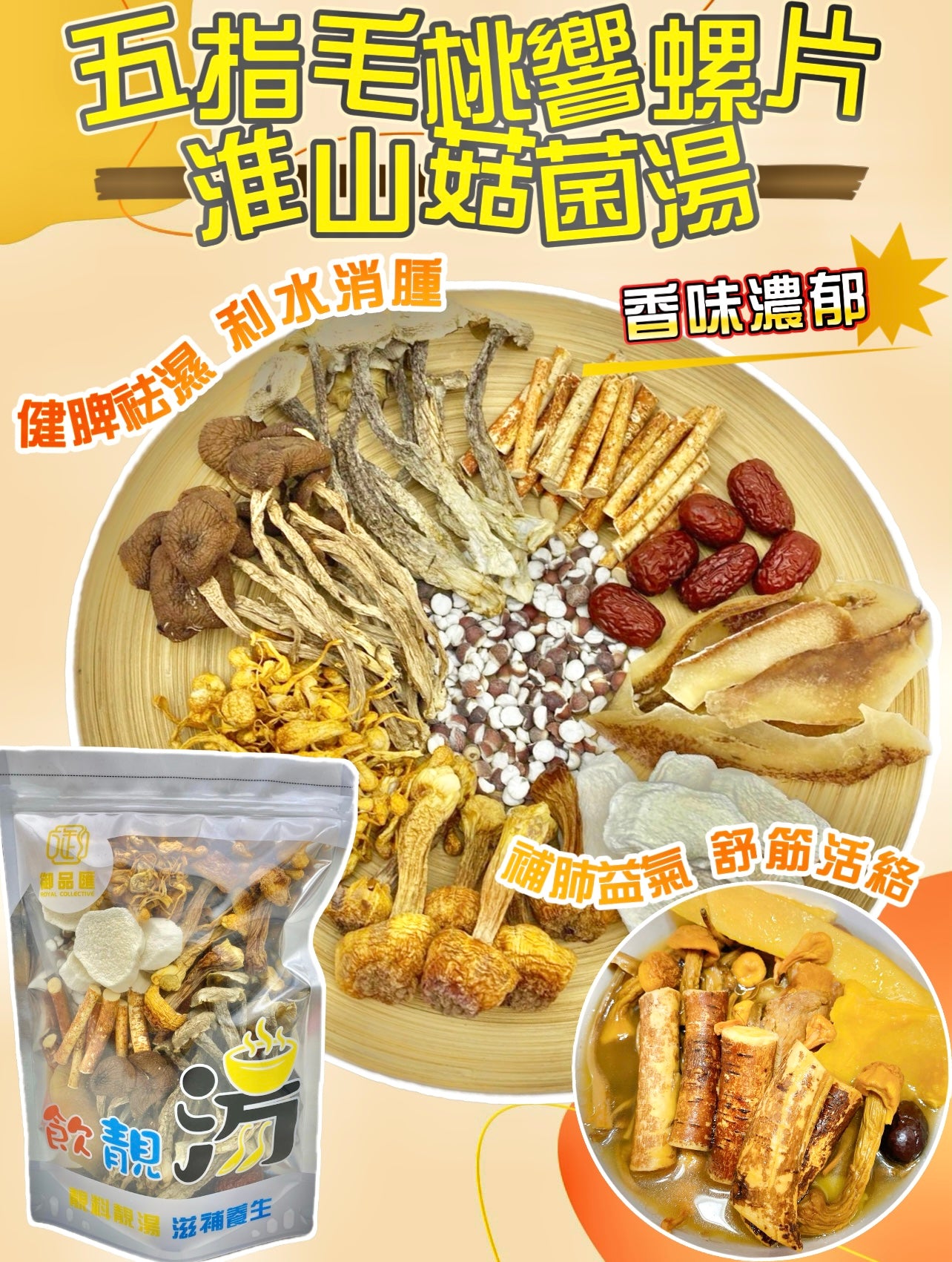 五指毛桃響螺片淮山菇菌健脾袪濕補肺益氣養生湯包（增量級250克 4-7人）| 御品匯
Ficus Hirta Conch Yam Mushroom Spleen Lung Nourishing Soup Pack Large 250g 4-7 Servings – Royal Collective