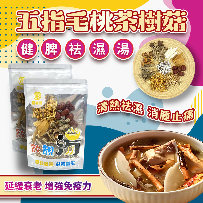 五指毛桃茶樹菇健脾袪濕補肺止咳養生湯包 | 御品匯 
Ficus Hirta Tea Tree Mushroom Spleen Dampness Relief Lung Nourishing Soup Pack – Royal Collective