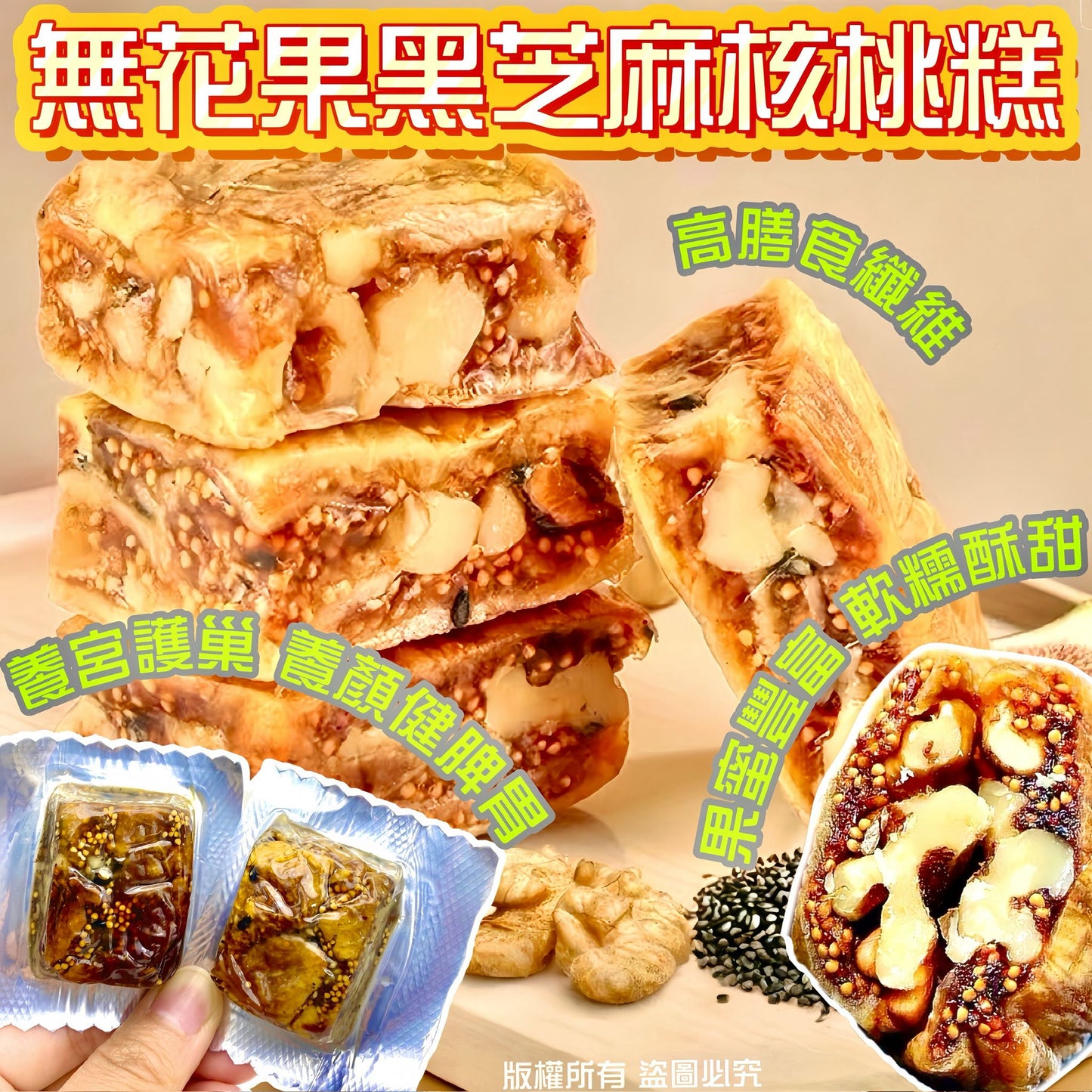 無花果黑芝麻核桃糕 200克 - 養顏健脾 軟糯酥甜 養生零食
Fig Black Sesame Walnut Cake 200g - Beauty Wellness Chinese Snack