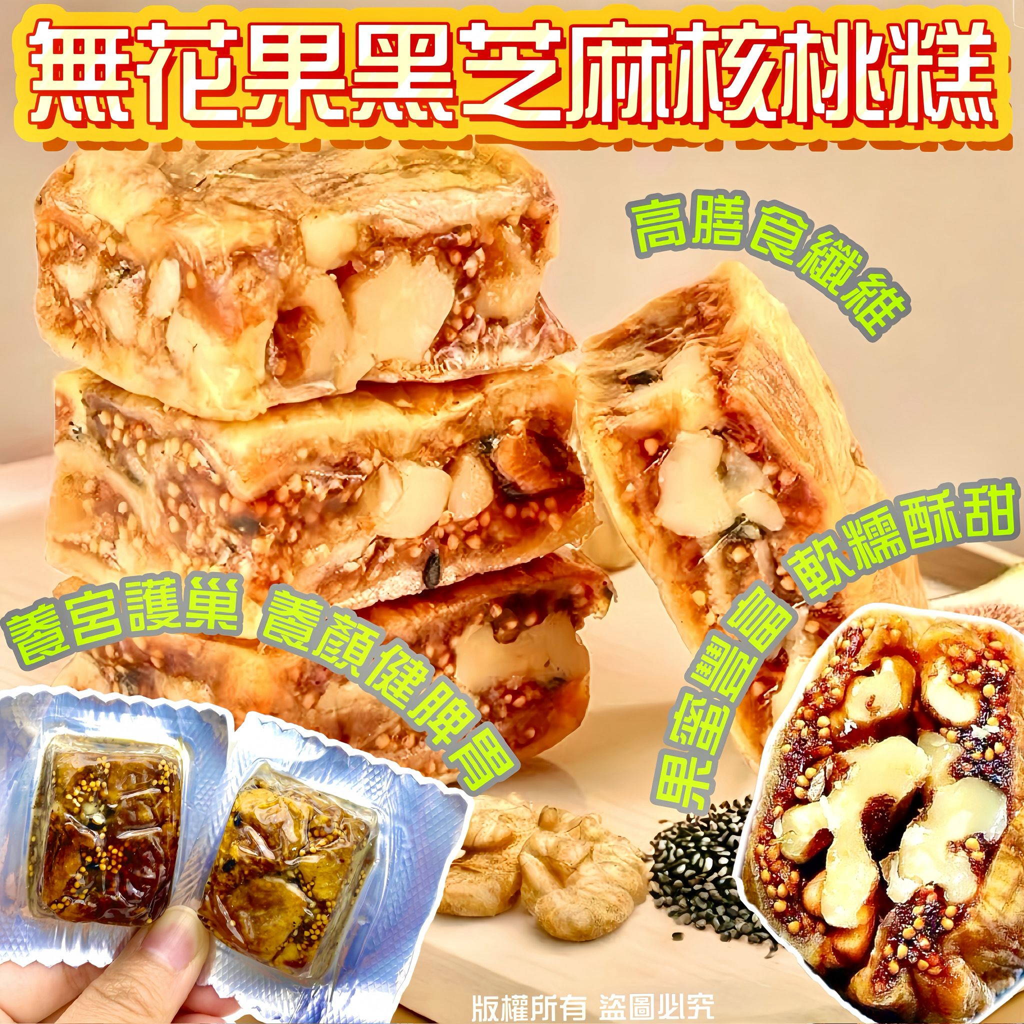 無花果黑芝麻核桃糕 200克 - 養顏健脾 軟糯酥甜 養生零食
Fig Black Sesame Walnut Cake 200g - Beauty Wellness Chinese Snack
