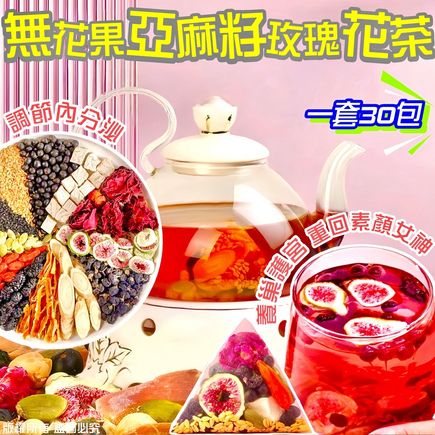 無花果亞麻籽玫瑰花茶 一套30小包 養宮護巢美容養顏女士花茶
Fig Flaxseed Rose Herbal Tea 30 Sachets Women Wellness Flower Tea