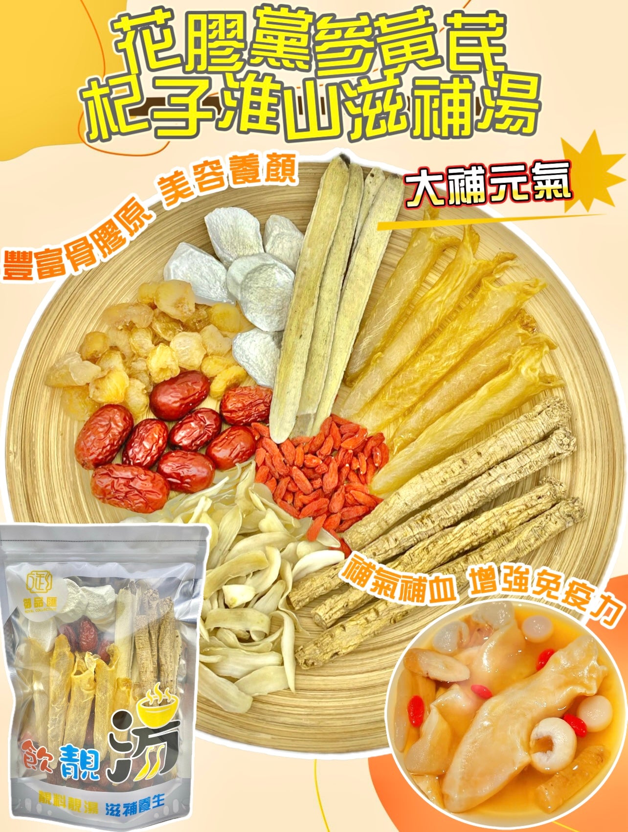 花膠黨參黃芪杞子淮山滋補元氣美容養顏補氣補血養生湯包（增量級220克 4-7人）| 御品匯
Fish Maw Codonopsis Astragalus Wolfberry Yam Qi Blood Beauty Tonic Soup Pack Large 220g 4-7 Servings – Royal Collective