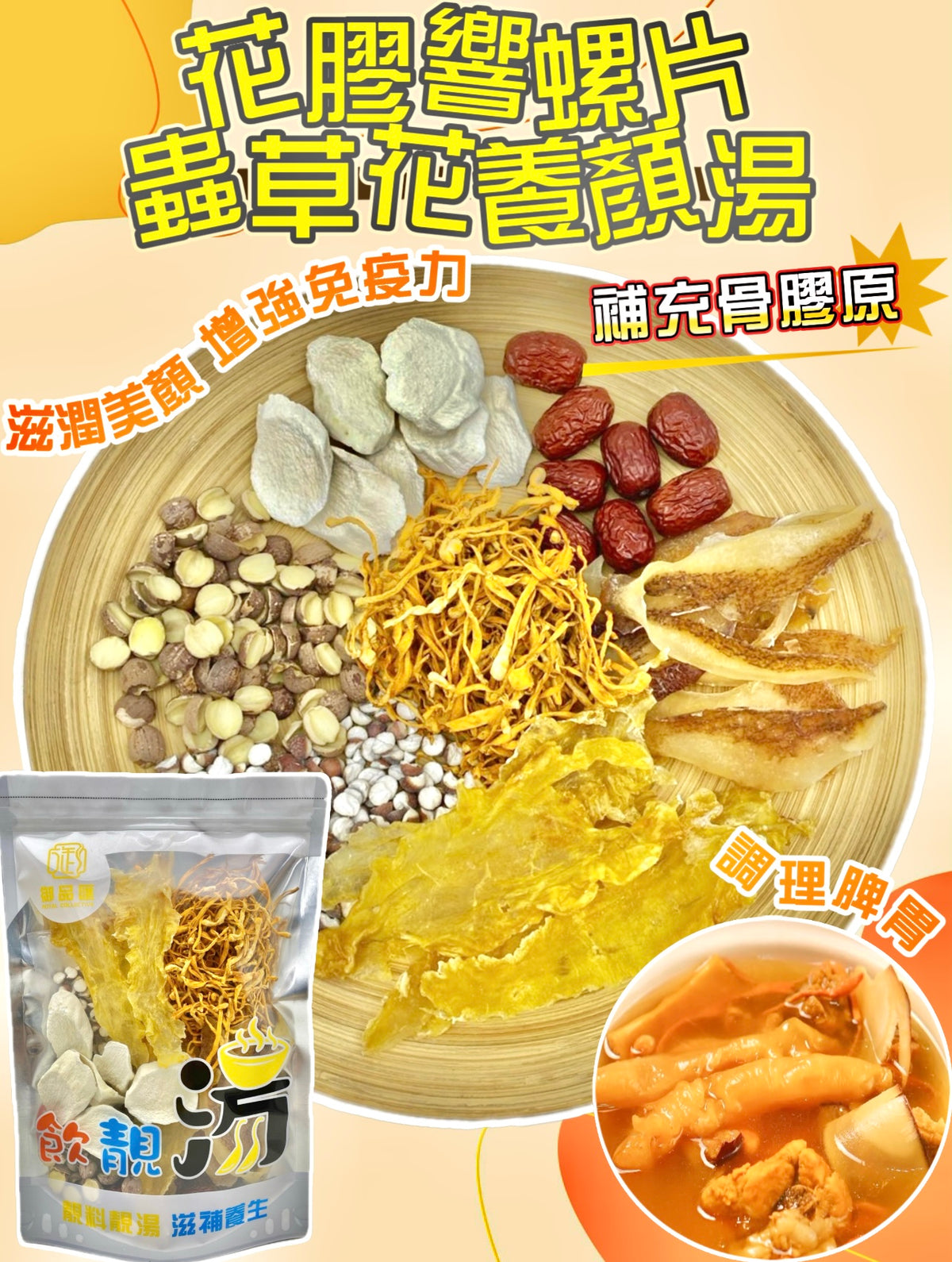 花膠響螺片蟲草花養顏補充骨膠原養生湯包（增量級250克 4-7人）| 御品匯
Fish Maw Conch Cordyceps Beauty Collagen Nourishing Soup Pack Large 250g 4-7 Servings – Royal Collective