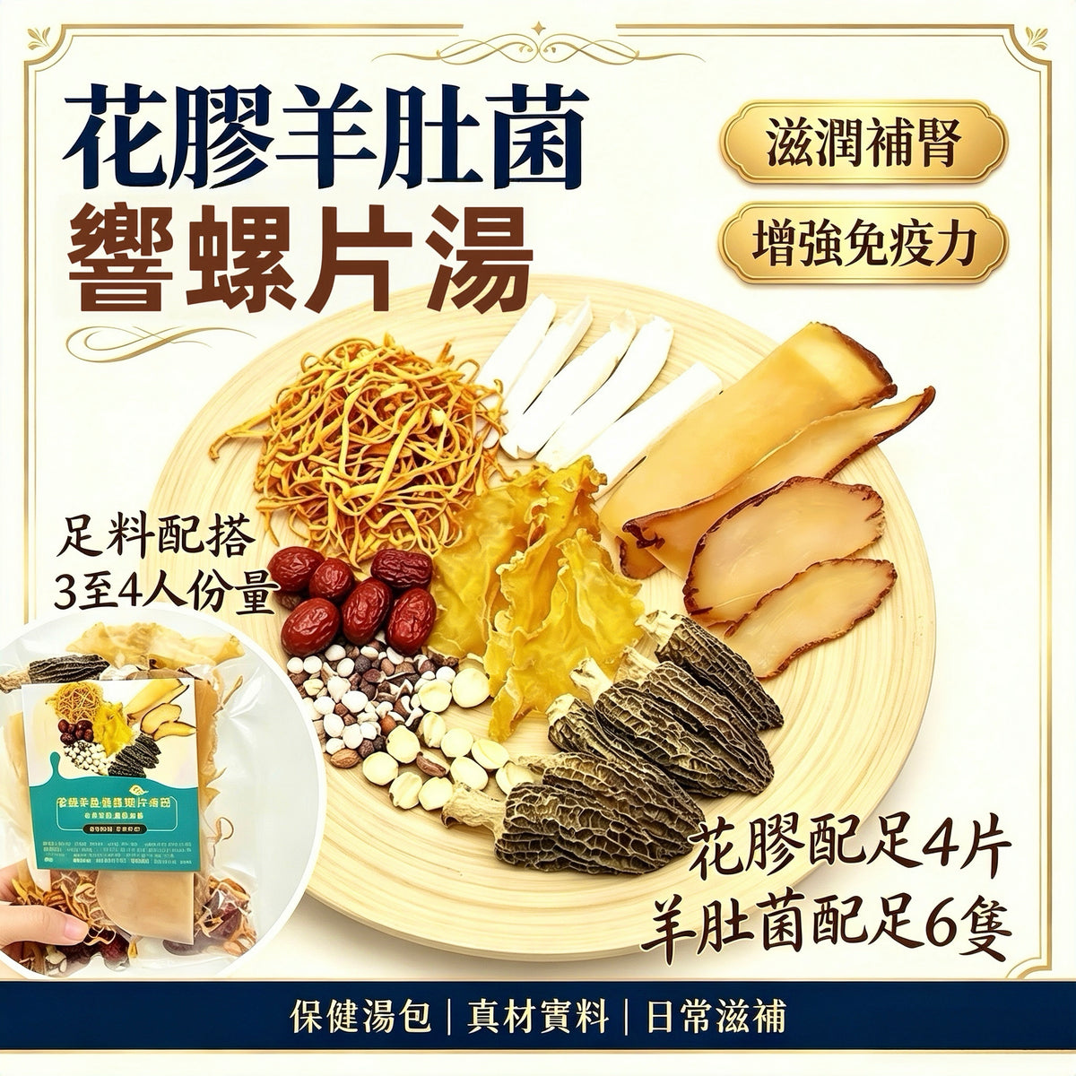 花膠羊肚菌響螺片滋陰補腎清肝潤肺養生湯包 | 御品匯
Fish Maw Morel Conch Nourishing Kidney Liver Lung Soup Pack – Royal Collective