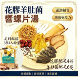 花膠羊肚菌響螺片滋陰補腎清肝潤肺養生湯包 | 御品匯
Fish Maw Morel Conch Nourishing Kidney Liver Lung Soup Pack – Royal Collective