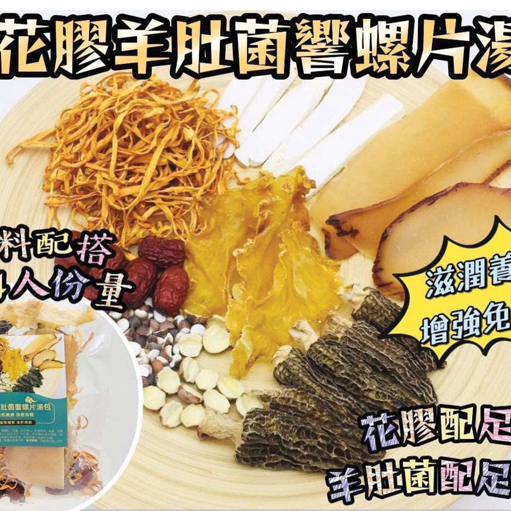 花膠羊肚菌響螺片滋陰補腎清肝潤肺養生湯包 | 御品匯
Fish Maw Morel Conch Nourishing Kidney Liver Lung Soup Pack – Royal Collective