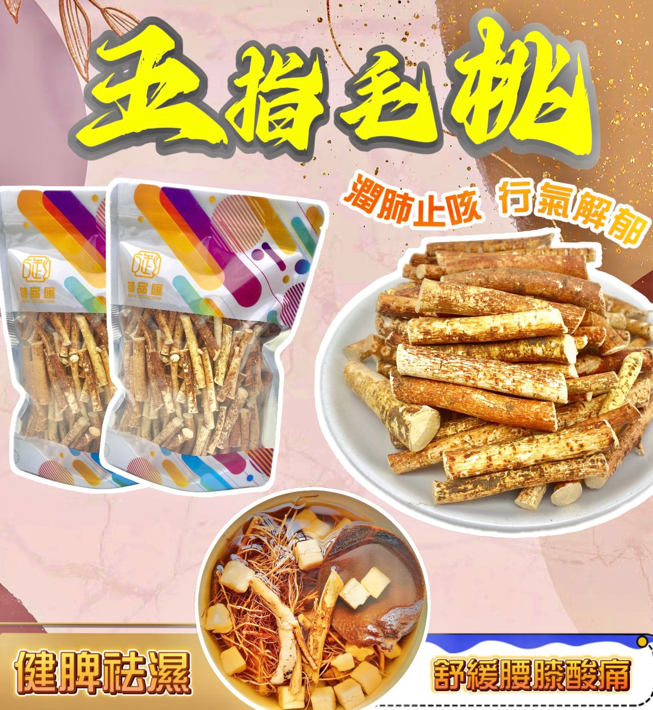 五指毛桃 – 健脾祛濕補肺益氣煲湯食材 150克｜御品匯
Five Finger Peach Root Ficus Hirta – Spleen Lung Tonic Dampness Removal Soup Ingredient 150g | Royal Collective HK