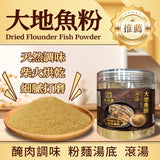 大地魚粉調味食材 – 天然提鮮含豐富DHA 150克｜御品匯
Flounder Fish Powder – Natural Umami Seasoning Rich in DHA 150g | Royal Collective HK