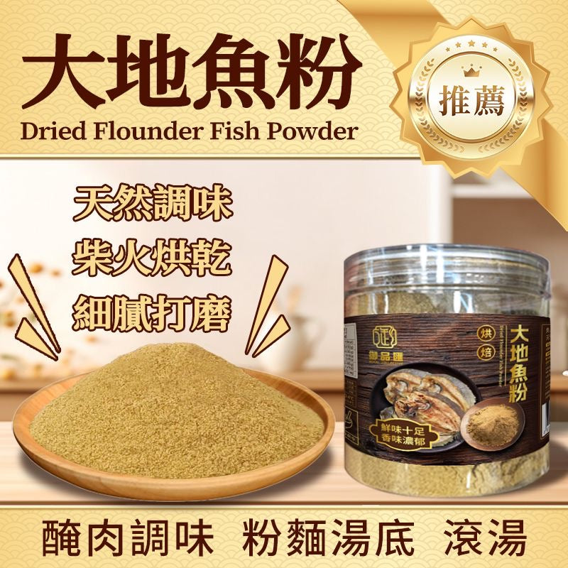 大地魚粉調味食材 – 天然提鮮含豐富DHA 150克｜御品匯
Flounder Fish Powder – Natural Umami Seasoning Rich in DHA 150g | Royal Collective HK