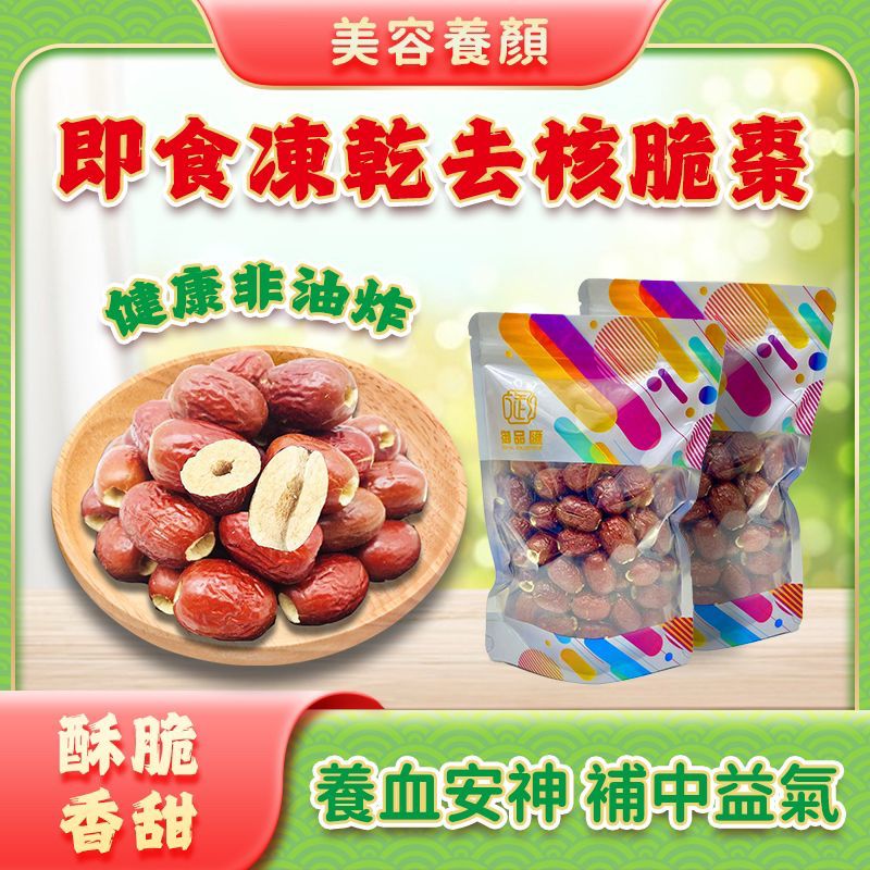 即食凍乾去核脆棗 120克 - 御品匯 Royal Collective 非油炸補氣養血養胃健脾零食
Freeze Dried Pitted Crispy Dates 120g - Royal Collective HK Non-Fried Blood Nourishing Wellness Snack