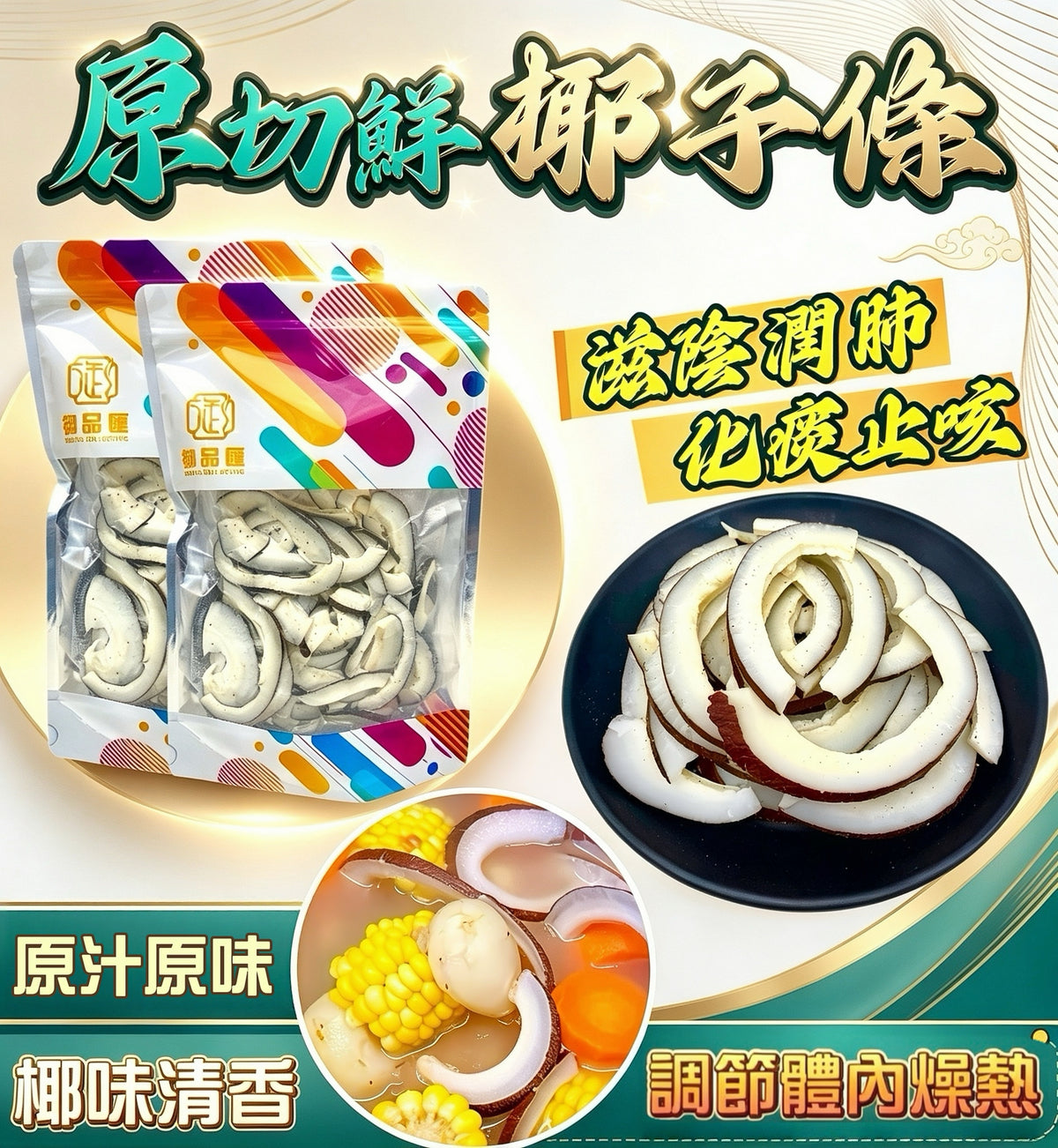 原切鮮椰子條 250克，適合煲湯的椰子湯料
250g fresh coconut strips, coconut ingredient for Chinese soup