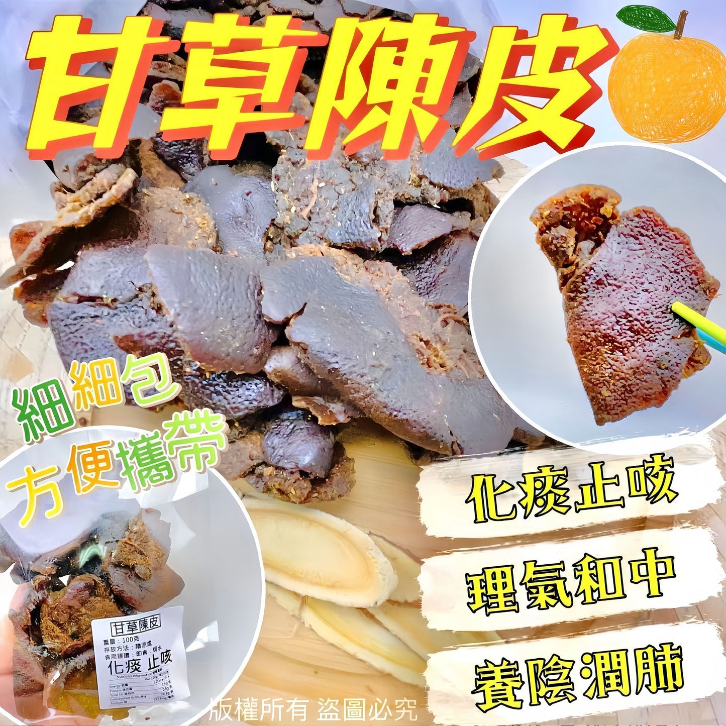 御品匯甘草陳皮 - 化痰止咳養陰潤肺養生零食 100克
Royal Collective HK Licorice Dried Tangerine Peel - Chinese Herbal Snack 100g