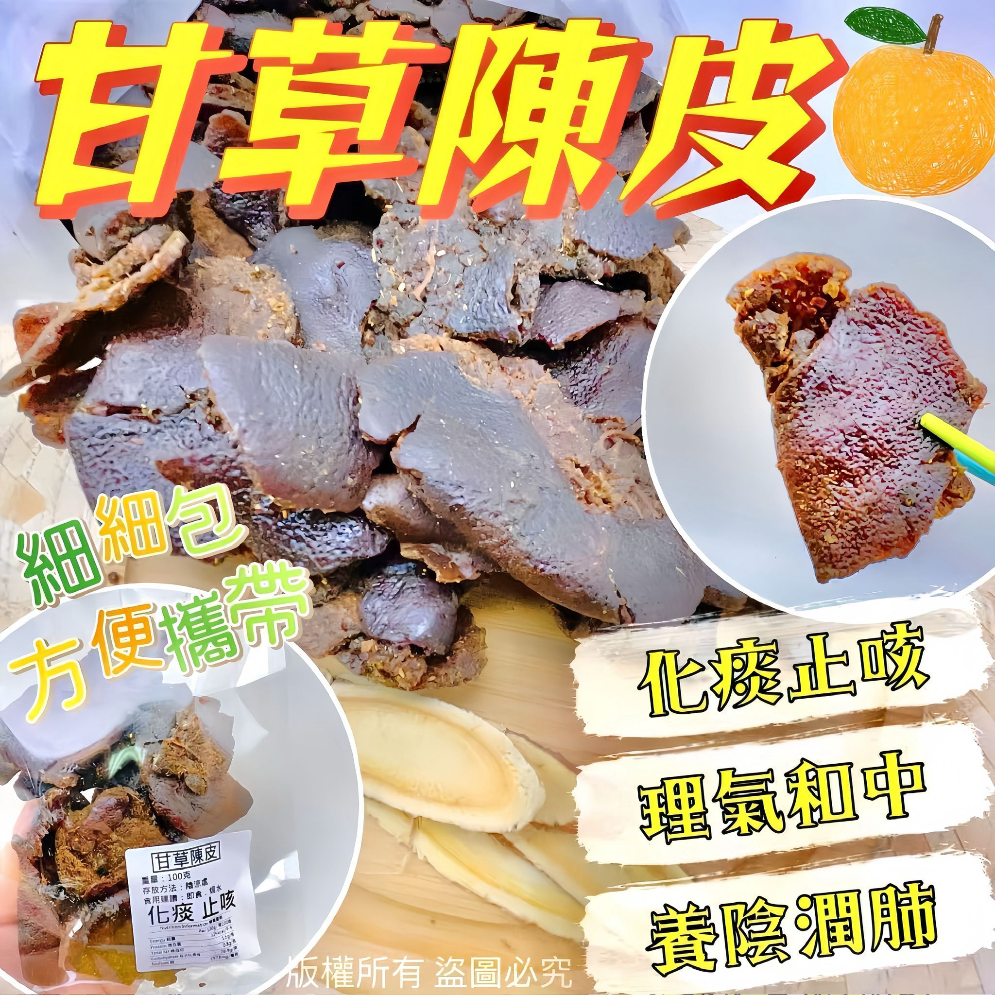 御品匯甘草陳皮 - 化痰止咳養陰潤肺養生零食 100克
Royal Collective HK Licorice Dried Tangerine Peel - Chinese Herbal Snack 100g