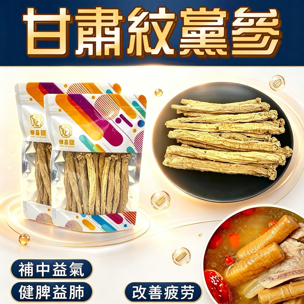 甘肅紋黨參 120克 - 補中益氣健脾益肺改善疲勞生津養血 | 御品匯 Royal Collective
Gansu Codonopsis Root 120g – Qi Tonic, Spleen & Lung Nourishing, Fatigue Relief Herb | Royal Collective