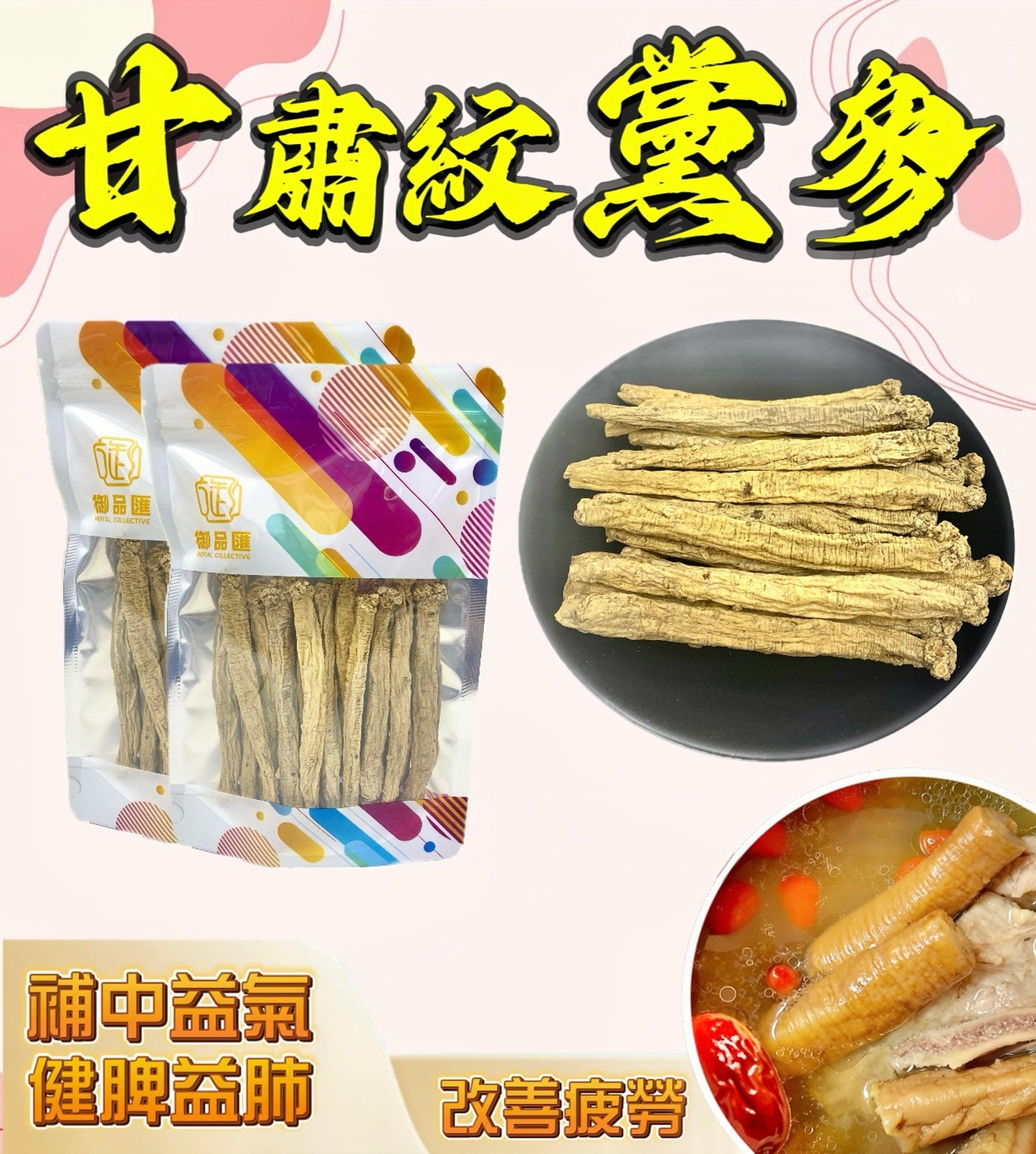 甘肅紋黨參 120克 - 補中益氣健脾益肺改善疲勞生津養血 | 御品匯 Royal Collective
Gansu Codonopsis Root 120g – Qi Tonic, Spleen & Lung Nourishing, Fatigue Relief Herb | Royal Collective