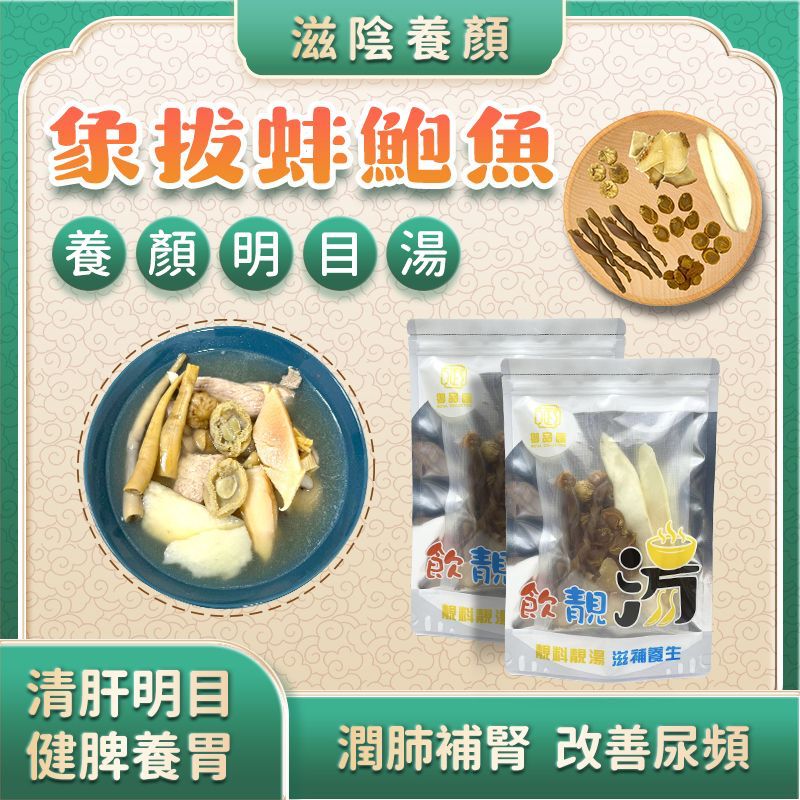 象拔蚌鮑魚養顏明目養生湯包 – 清肝明目 | 御品匯
Geoduck Abalone Conpoy Nourishing Eye Care Soup Pack – Royal Collective